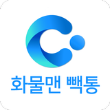 APK 화물맨 커넥트 빽통