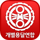 개별용달연합 icon