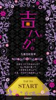 毎日ハッピー！気学アプリ「吉ハグ。」 포스터