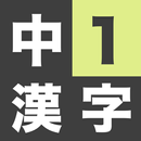中学1年生 漢字ドリル - 漢字検定4級 APK