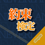 オタクイズ検定 for 約束のネバーランド