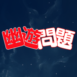 クイズ for 幽☆遊☆白書