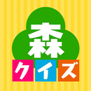 あつもりクイズ APK