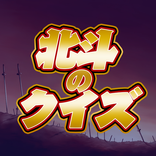 クイズ for 北斗の拳