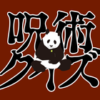 オタクイズ検定 for 呪術廻戦(じゅじゅつかいせん) ikon