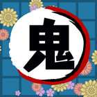 オタクイズ検定 for 鬼滅の刃(きめつのやいば) biểu tượng