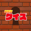 クイズ for 名探偵コナン APK