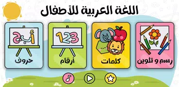 تعليم العربية للأطفال (niños)