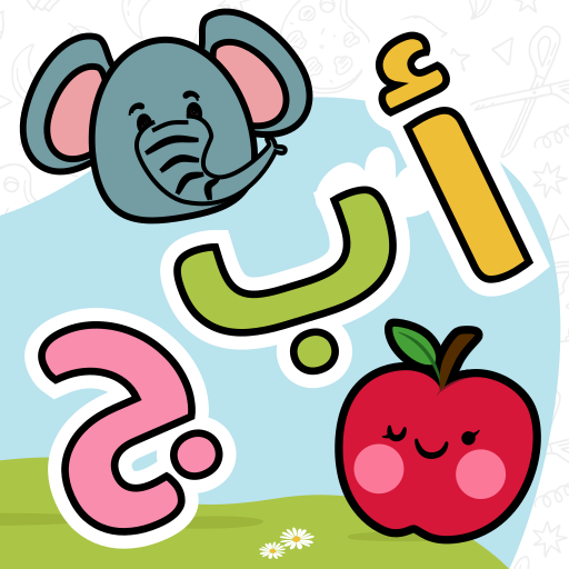العب و تعلم العربية للأطفال