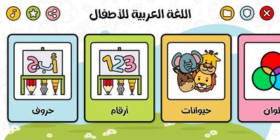 Poster تعلم العربية للأطفال بدون نت