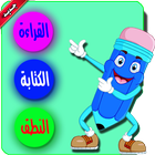 تعليم القراءة والكتابة والنطق icono