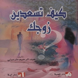 كتاب كيف تسعدين زوجك