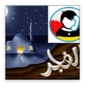 الرنان الآلي (الإيقاظ للفجر)