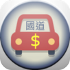 國道好好賺(國道里程計算)(高速公路里程收費) APK
