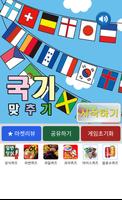 국기퀴즈 Affiche