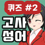 ”고사성어퀴즈