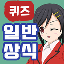 일반 상식 퀴즈 APK