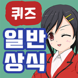 일반 상식 퀴즈 simgesi