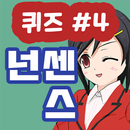 넌센스 퀴즈 APK