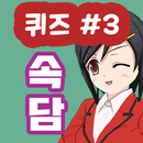 속담퀴즈 APK