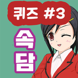 속담퀴즈 иконка