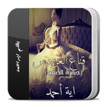 رواية قناع العروس