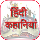 Hindi Kahaniya- Kahaniyo ka Khazana