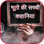 भूतो की सच्ची कहानिया -Bhuto Ki  Kahani - हिंदी
