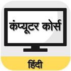 Computer Basic Course In Hindi icône