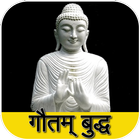 Gautam Buddha - All In One 아이콘