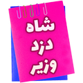 شاه | دزد | وزیر