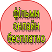 фільми онлайн бесплатно українською - кіно онлайн