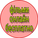 фільми онлайн бесплатно українською - кіно онлайн APK