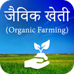 ”Jaivik Kheti : Organic Farming