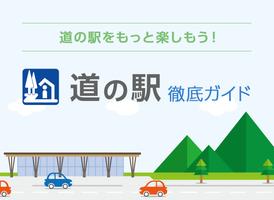道の駅 الملصق