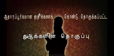 Tamil Dua - துஆக்கள்