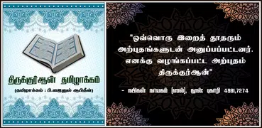 Tamil Quran - தமிழ் குர்ஆன்