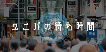 ユニバの待ち時間