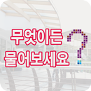 무엇이든 물어보세요 APK