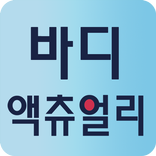 바디 액츄얼리 영상모음