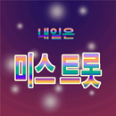 미스트롯 영상모음 APK