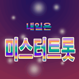 미스터트롯 영상모음