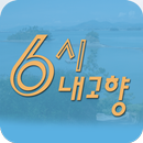 6시 내고향 APK