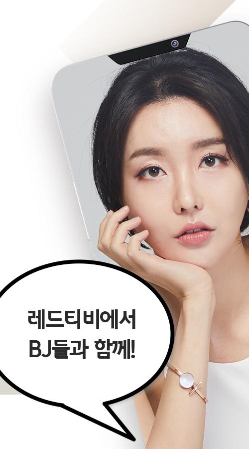 레드티비 REDtv 인터넷방송 개인방송 인기여캠 여캠방송 라이브방송 APK للاندرويد تنزيل 레드티비 REDtv 인터넷방송 개인방송 인기여캠 여캠방송 라이브방송 APK للاندرويد تنزيل