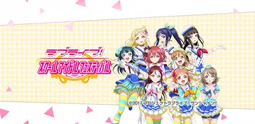 ラブライブ！スクールアイドルフェスティバル（スクフェス）