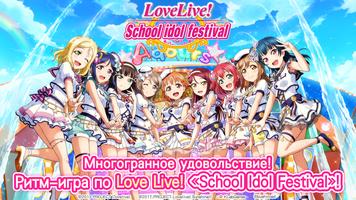 Love Live!School idol festival постер