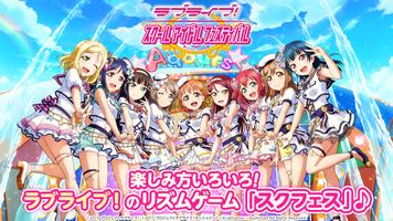 ラブライブ！スクールアイドルフェスティバル（スクフェス） 포스터