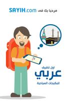 سائح الملصق