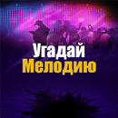 Угадай мелодию, песню, хиты APK