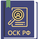 Закон о госзакупках РФ (44-ФЗ) APK